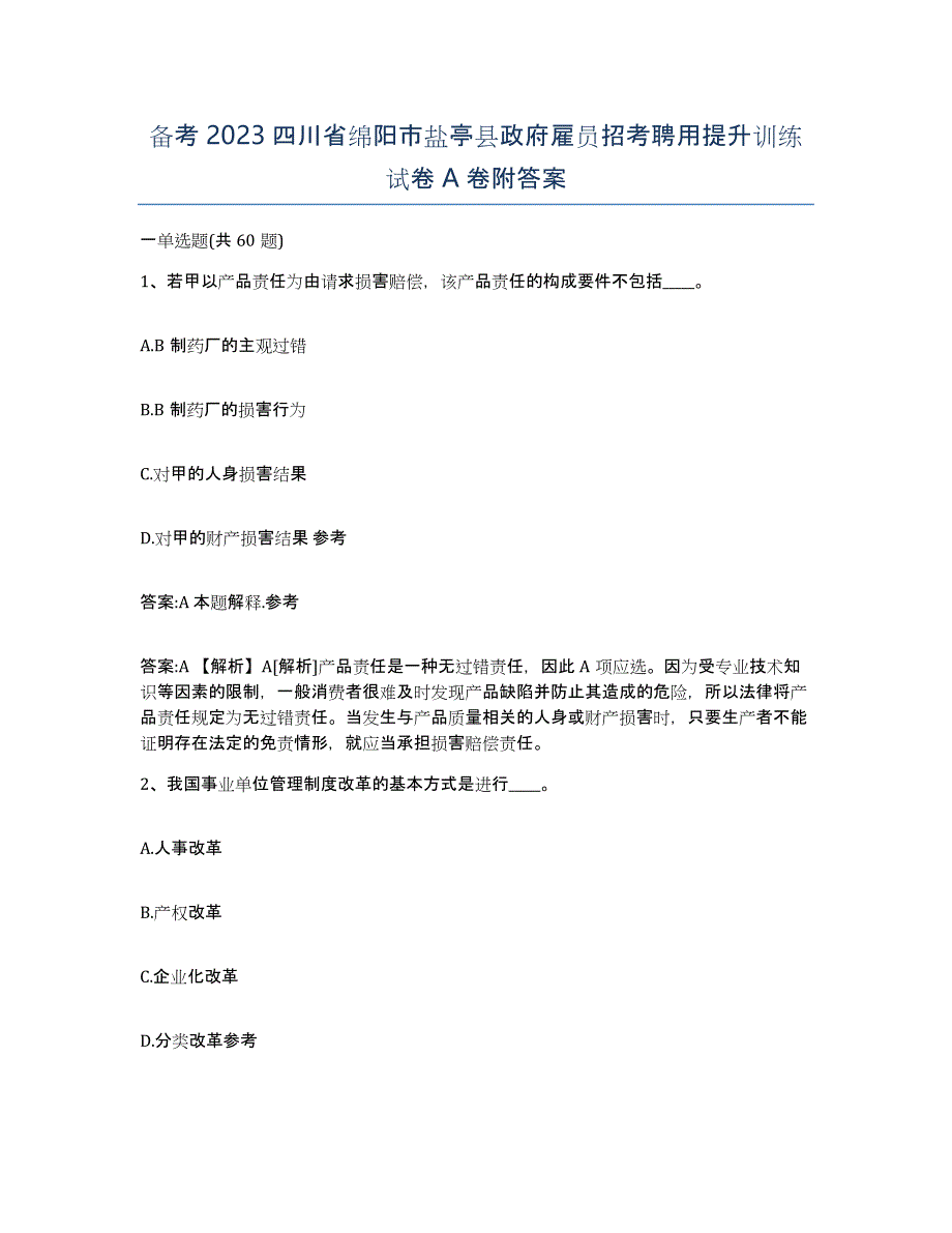 备考2023四川省绵阳市盐亭县政府雇员招考聘用提升训练试卷A卷附答案_第1页