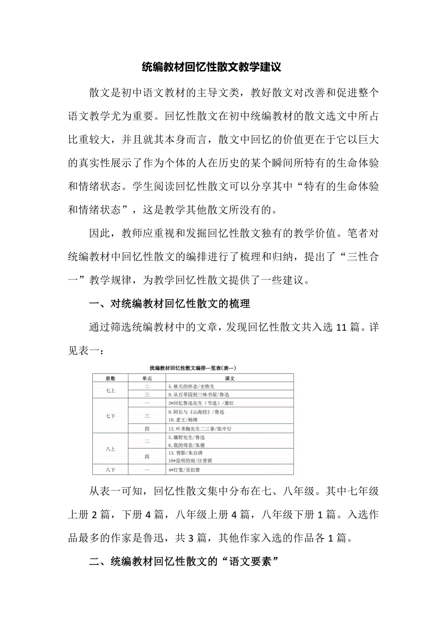 统编教材回忆性散文教学建议_第1页