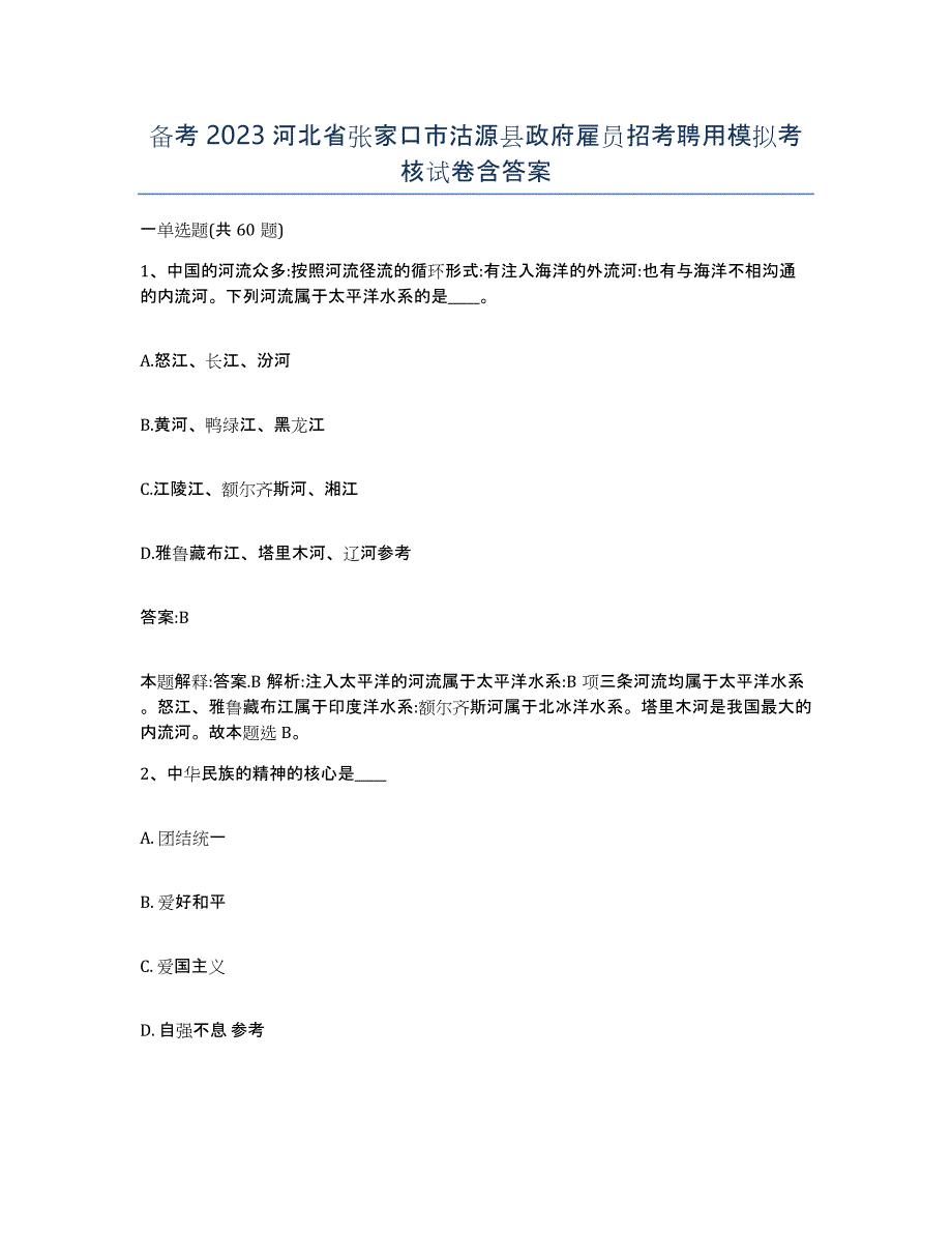 备考2023河北省张家口市沽源县政府雇员招考聘用模拟考核试卷含答案_第1页