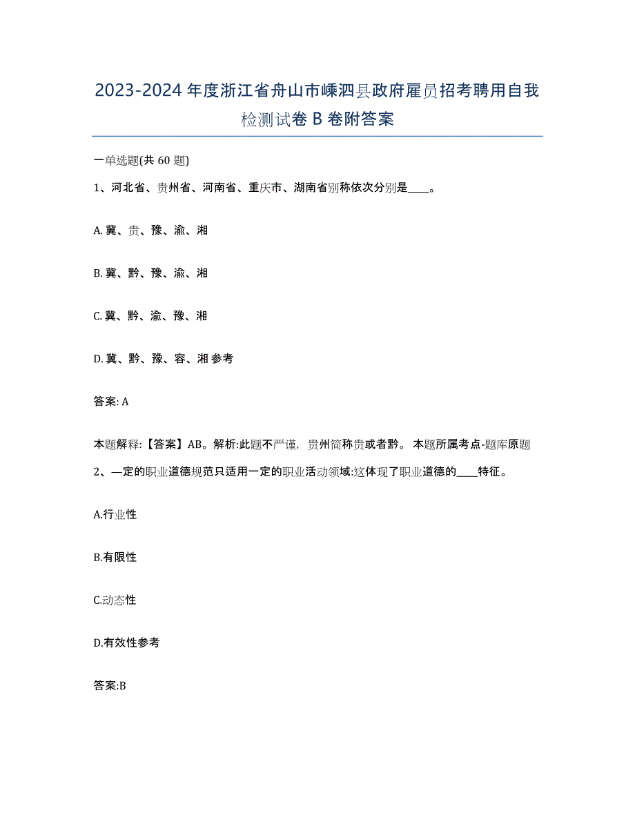 2023-2024年度浙江省舟山市嵊泗县政府雇员招考聘用自我检测试卷B卷附答案_第1页