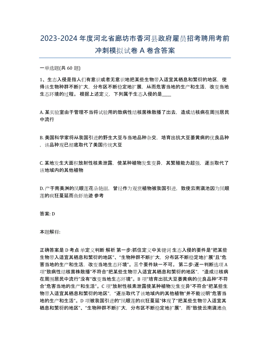 2023-2024年度河北省廊坊市香河县政府雇员招考聘用考前冲刺模拟试卷A卷含答案_第1页