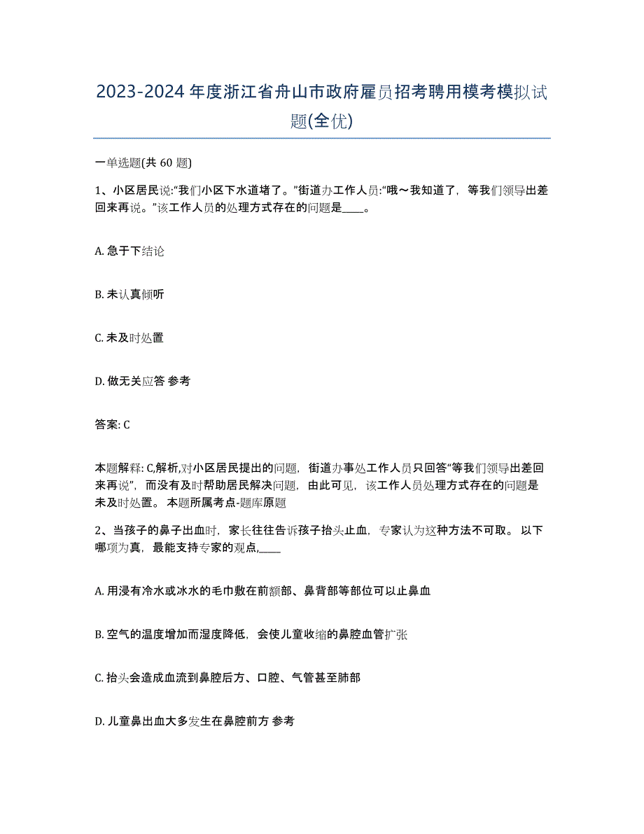 2023-2024年度浙江省舟山市政府雇员招考聘用模考模拟试题(全优)_第1页