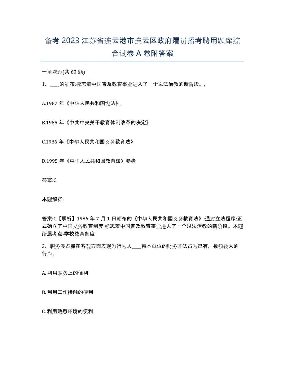 备考2023江苏省连云港市连云区政府雇员招考聘用题库综合试卷A卷附答案_第1页