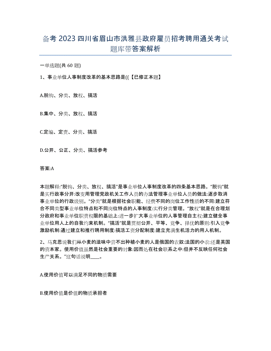 备考2023四川省眉山市洪雅县政府雇员招考聘用通关考试题库带答案解析_第1页