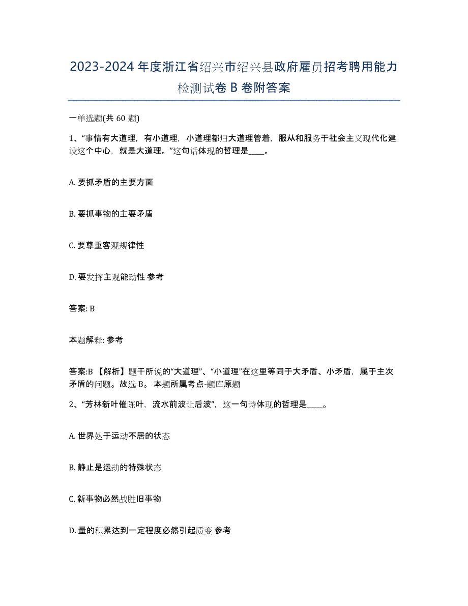 2023-2024年度浙江省绍兴市绍兴县政府雇员招考聘用能力检测试卷B卷附答案_第1页