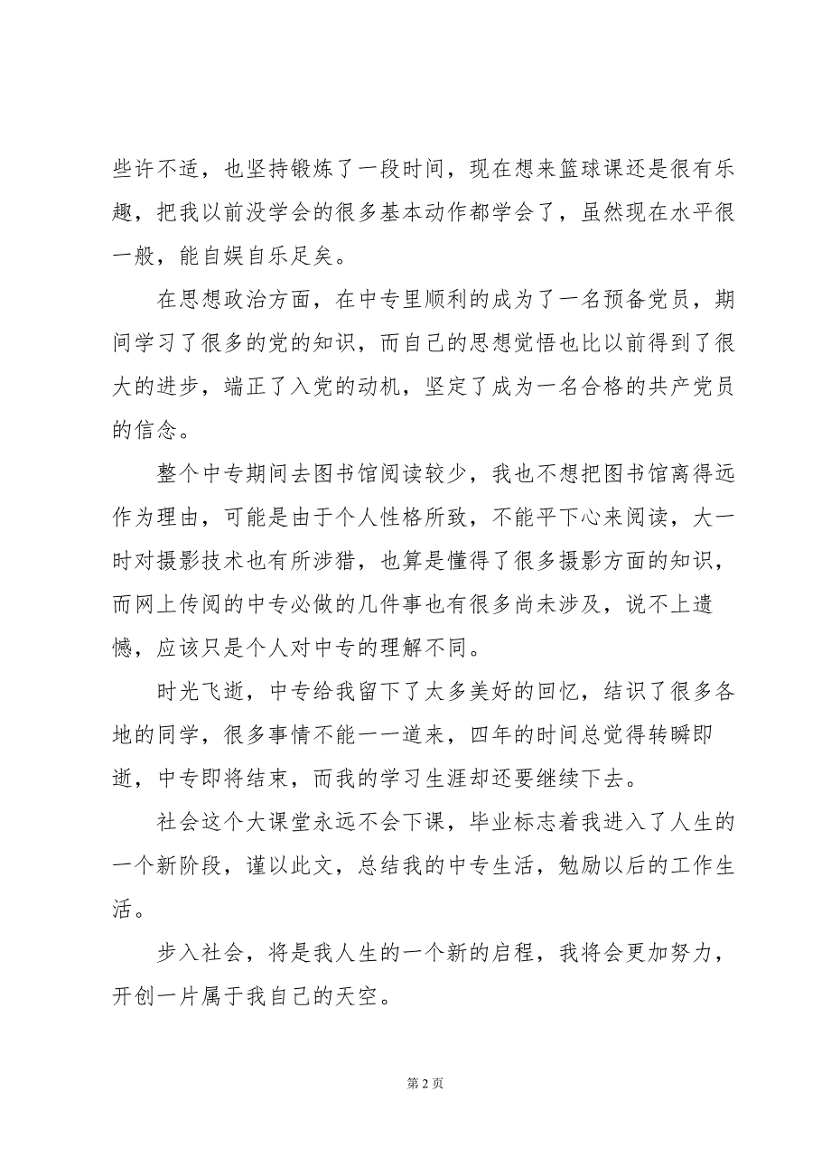 导师对毕业生业务能力、外语水平及综合素质的评议5篇_第2页