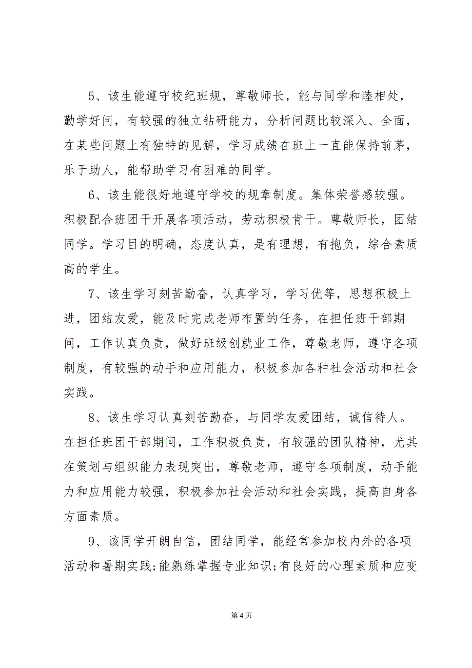 导师对毕业生业务能力、外语水平及综合素质的评议5篇_第4页