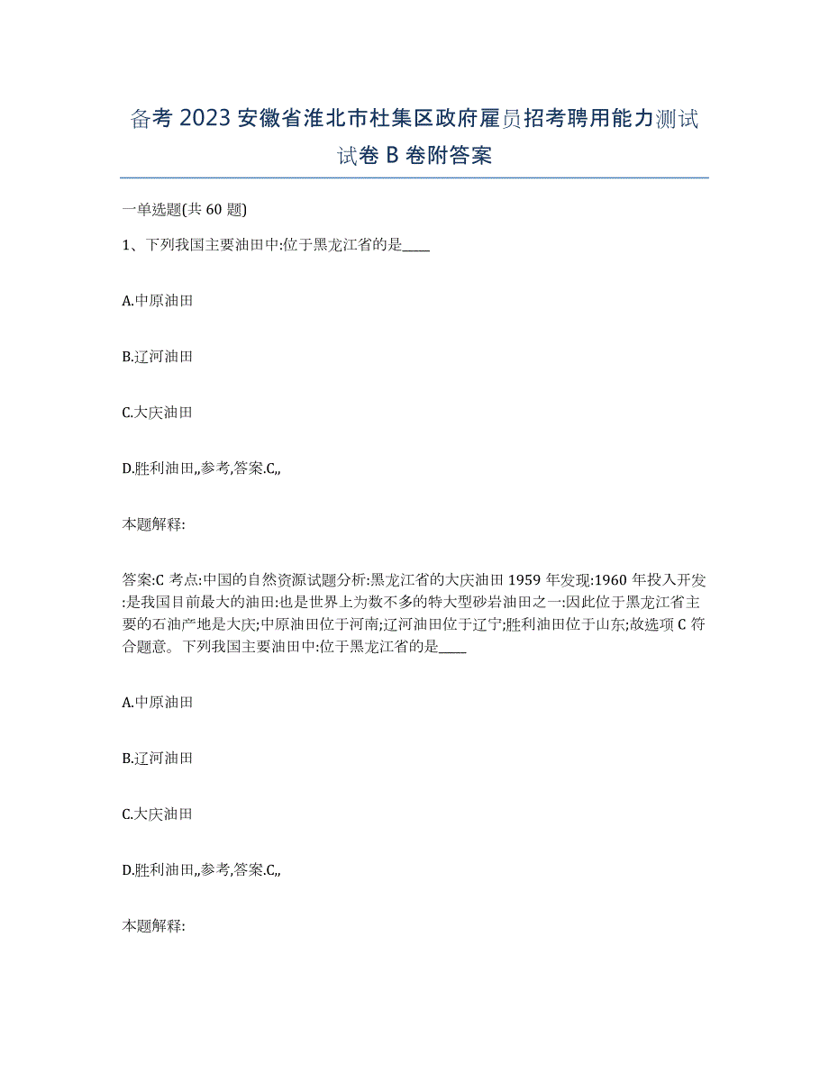 备考2023安徽省淮北市杜集区政府雇员招考聘用能力测试试卷B卷附答案_第1页