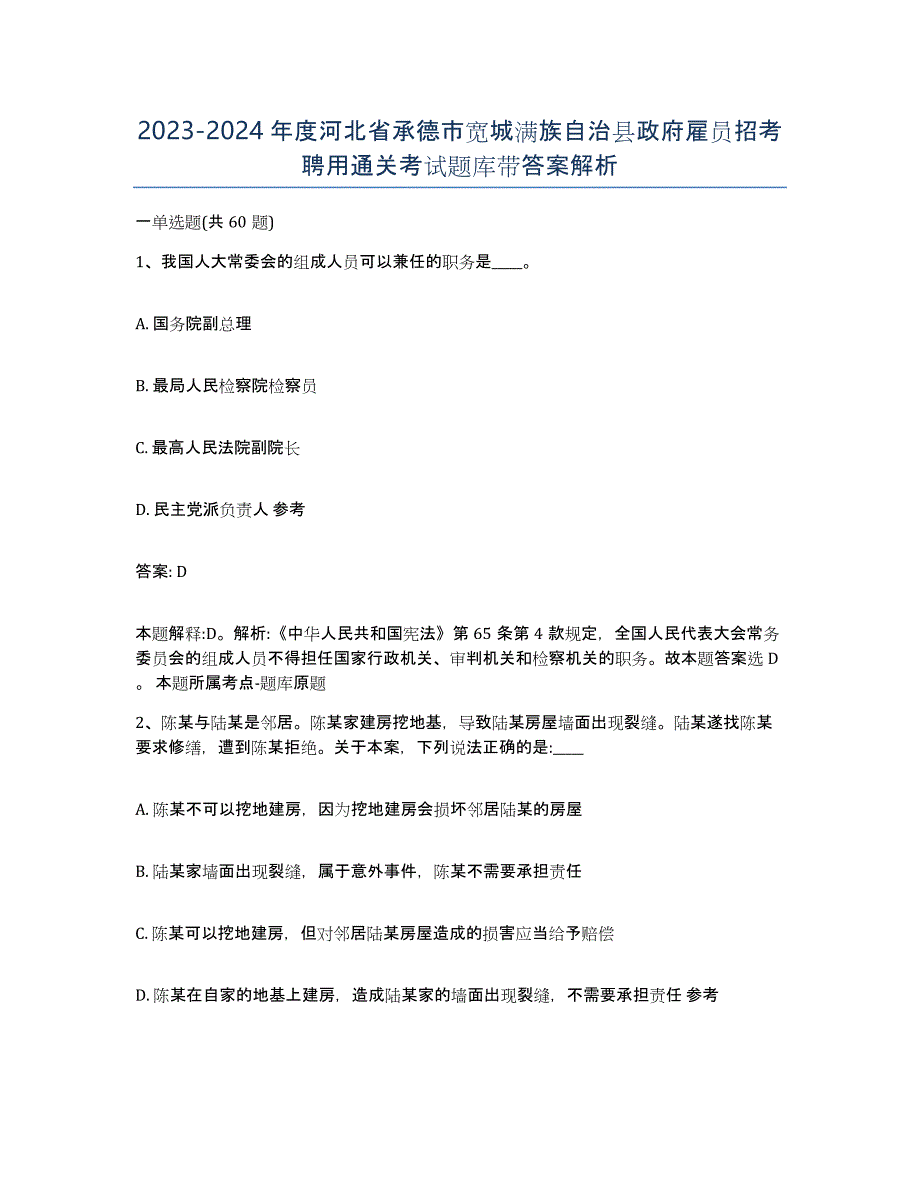 2023-2024年度河北省承德市宽城满族自治县政府雇员招考聘用通关考试题库带答案解析_第1页