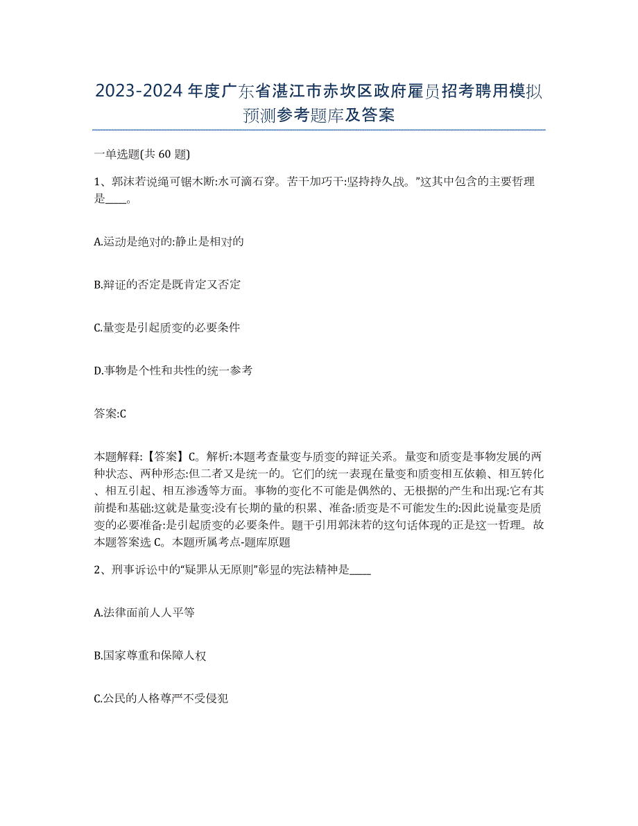 2023-2024年度广东省湛江市赤坎区政府雇员招考聘用模拟预测参考题库及答案_第1页