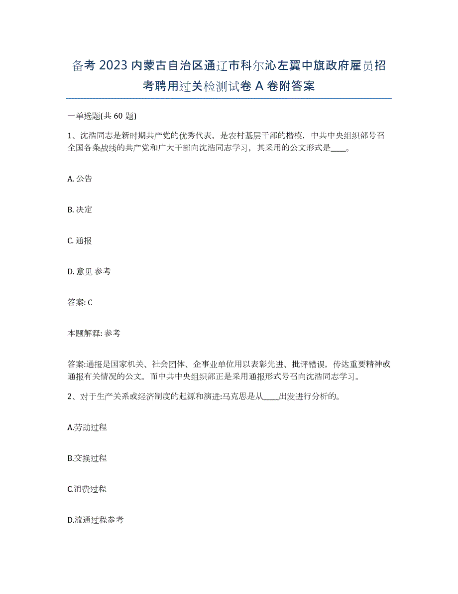 备考2023内蒙古自治区通辽市科尔沁左翼中旗政府雇员招考聘用过关检测试卷A卷附答案_第1页