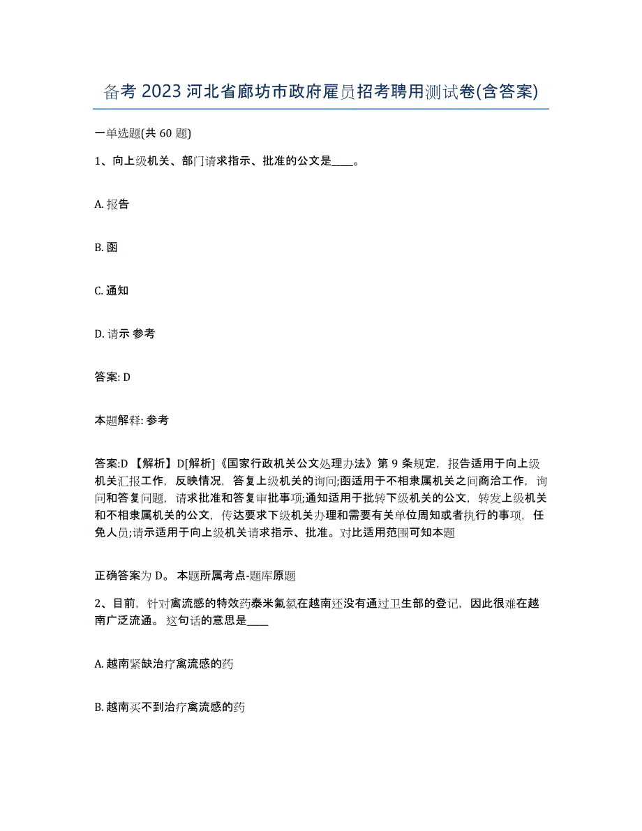 备考2023河北省廊坊市政府雇员招考聘用测试卷(含答案)_第1页