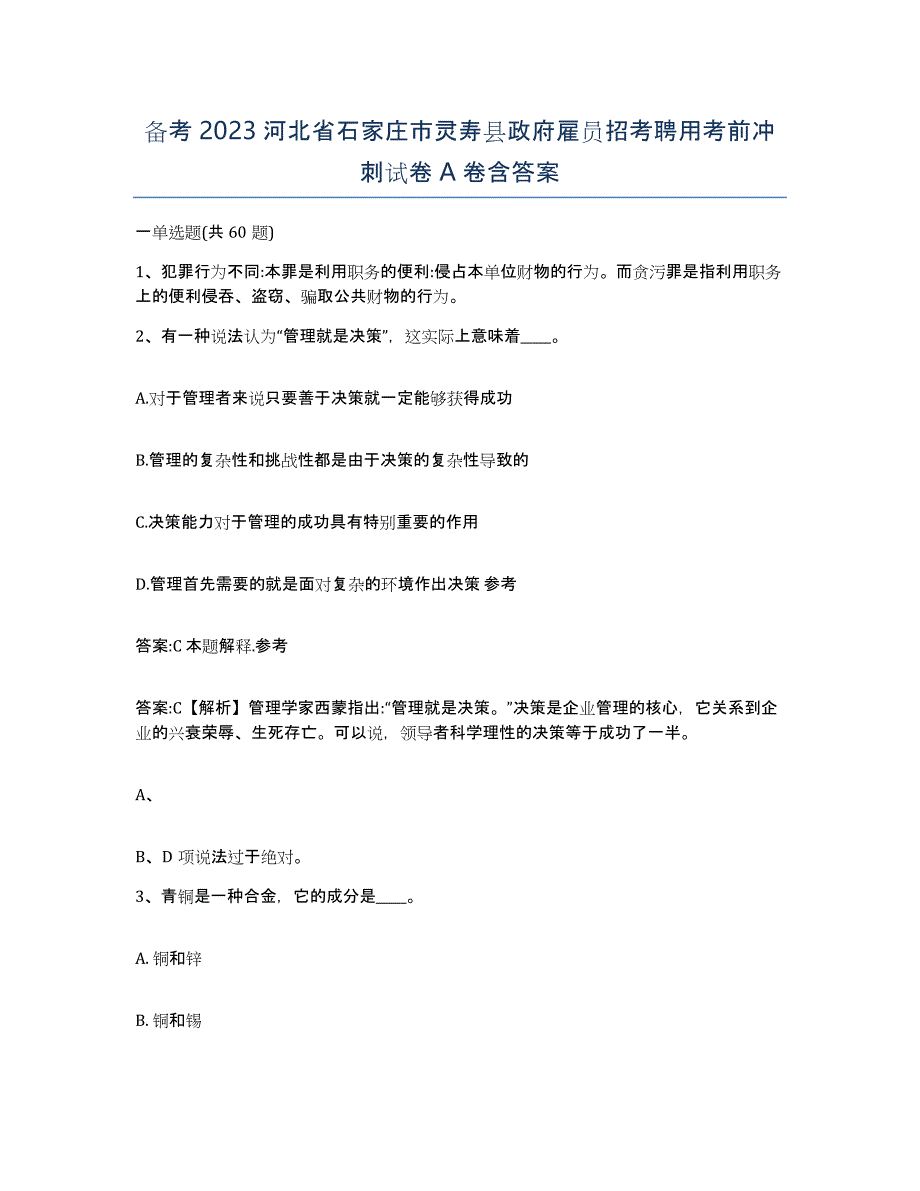 备考2023河北省石家庄市灵寿县政府雇员招考聘用考前冲刺试卷A卷含答案_第1页