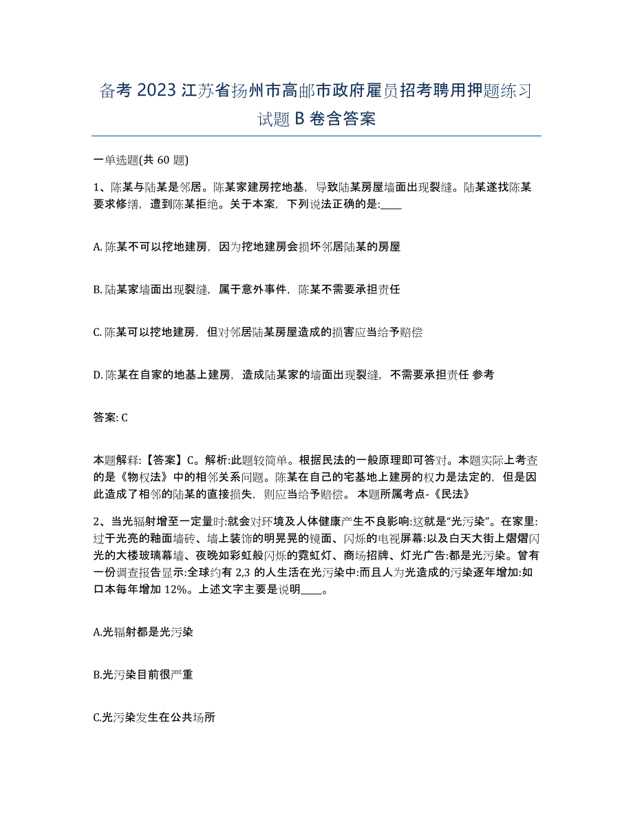 备考2023江苏省扬州市高邮市政府雇员招考聘用押题练习试题B卷含答案_第1页