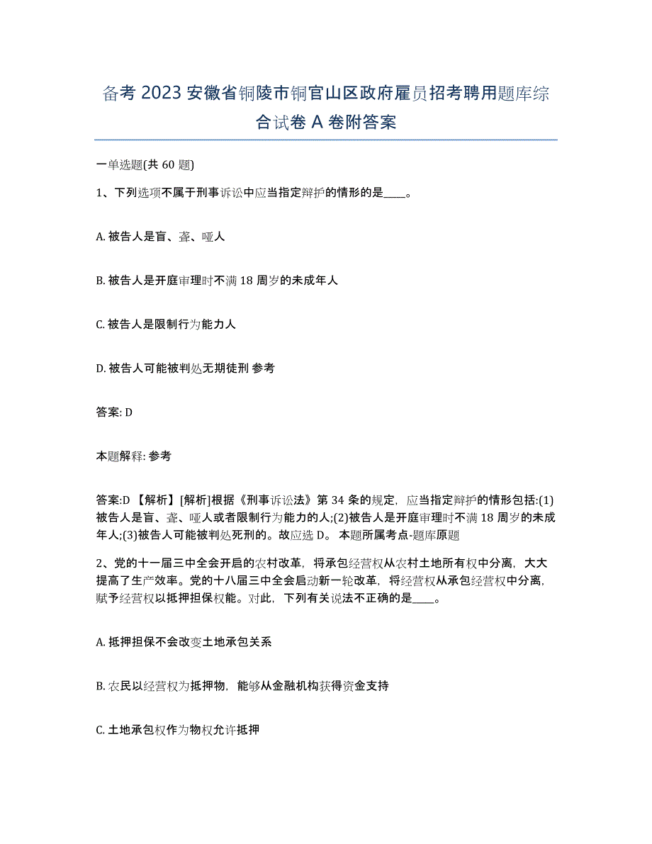 备考2023安徽省铜陵市铜官山区政府雇员招考聘用题库综合试卷A卷附答案_第1页