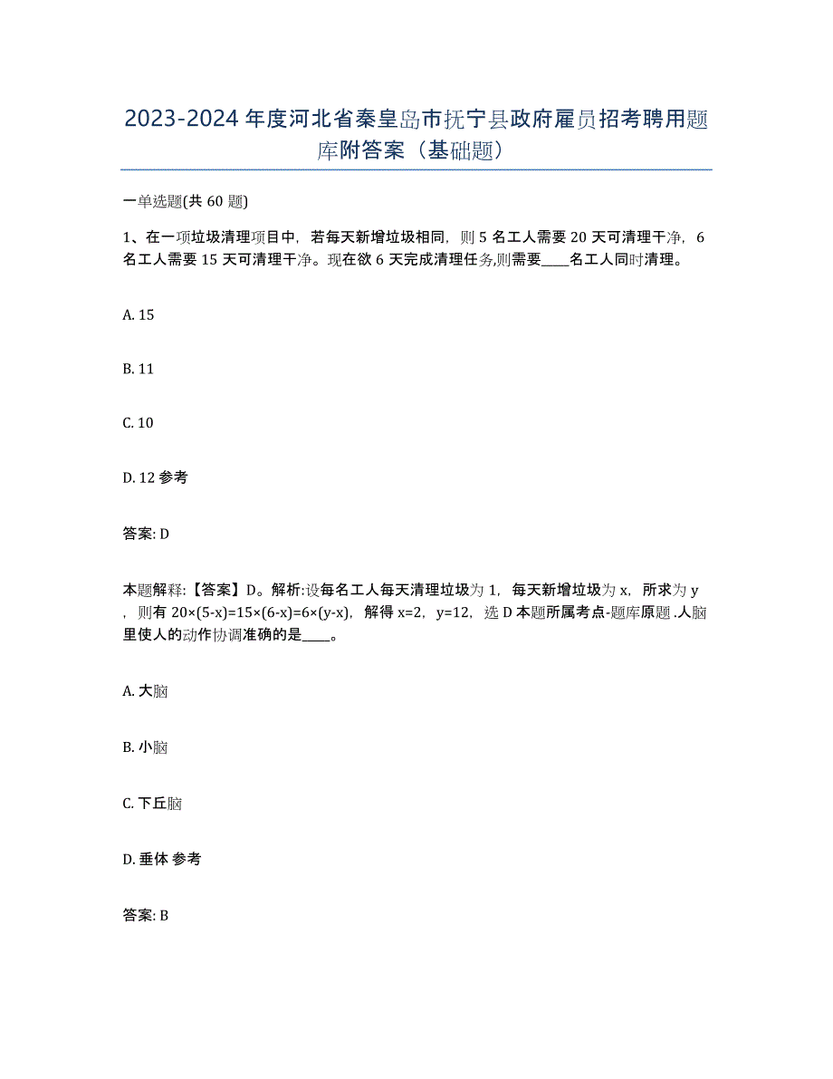 2023-2024年度河北省秦皇岛市抚宁县政府雇员招考聘用题库附答案（基础题）_第1页