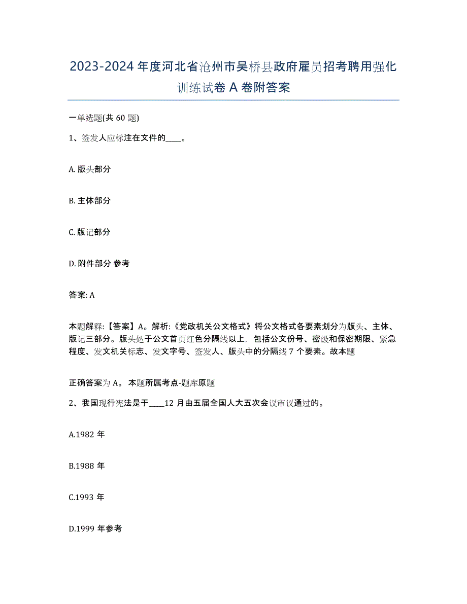 2023-2024年度河北省沧州市吴桥县政府雇员招考聘用强化训练试卷A卷附答案_第1页