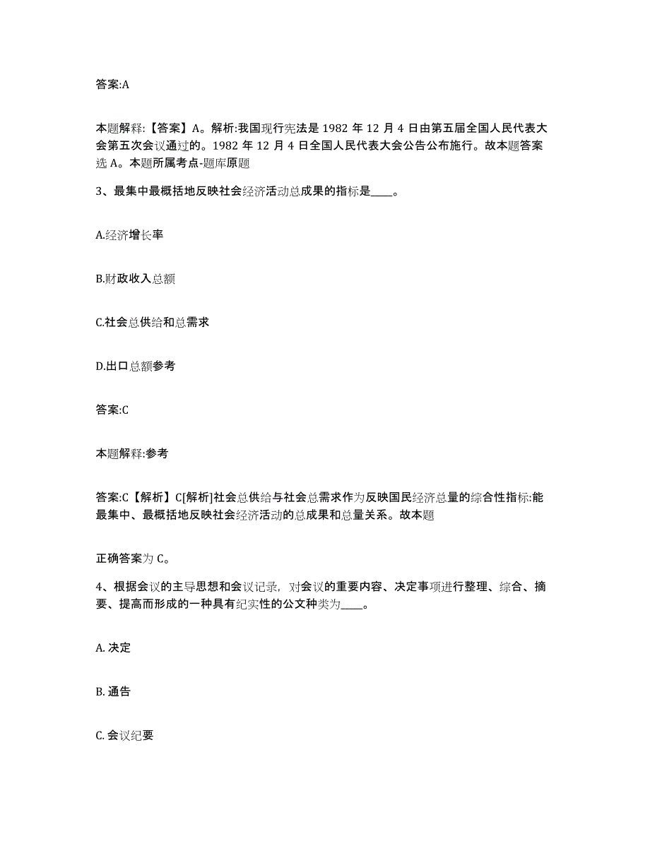 2023-2024年度河北省沧州市吴桥县政府雇员招考聘用强化训练试卷A卷附答案_第2页