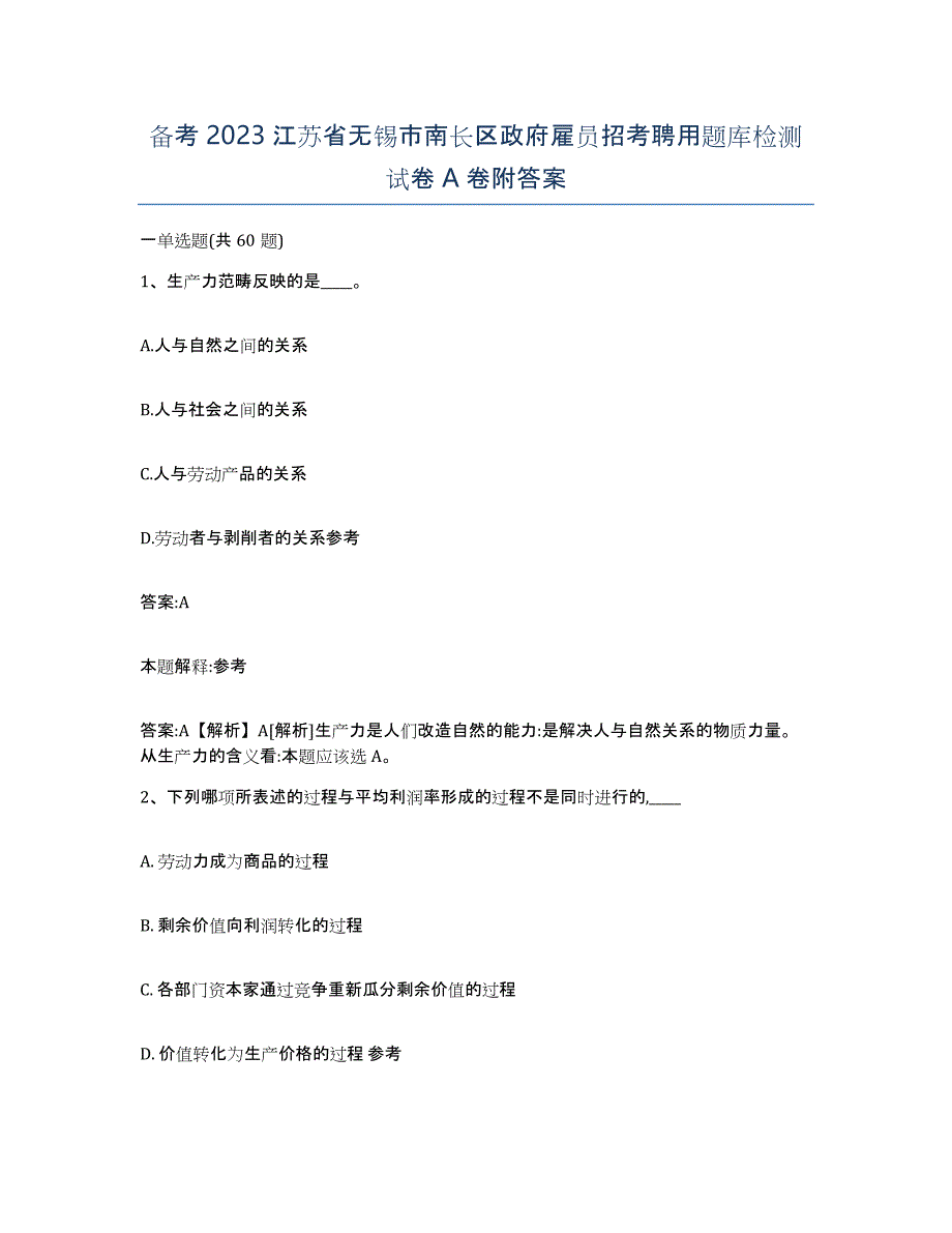 备考2023江苏省无锡市南长区政府雇员招考聘用题库检测试卷A卷附答案_第1页