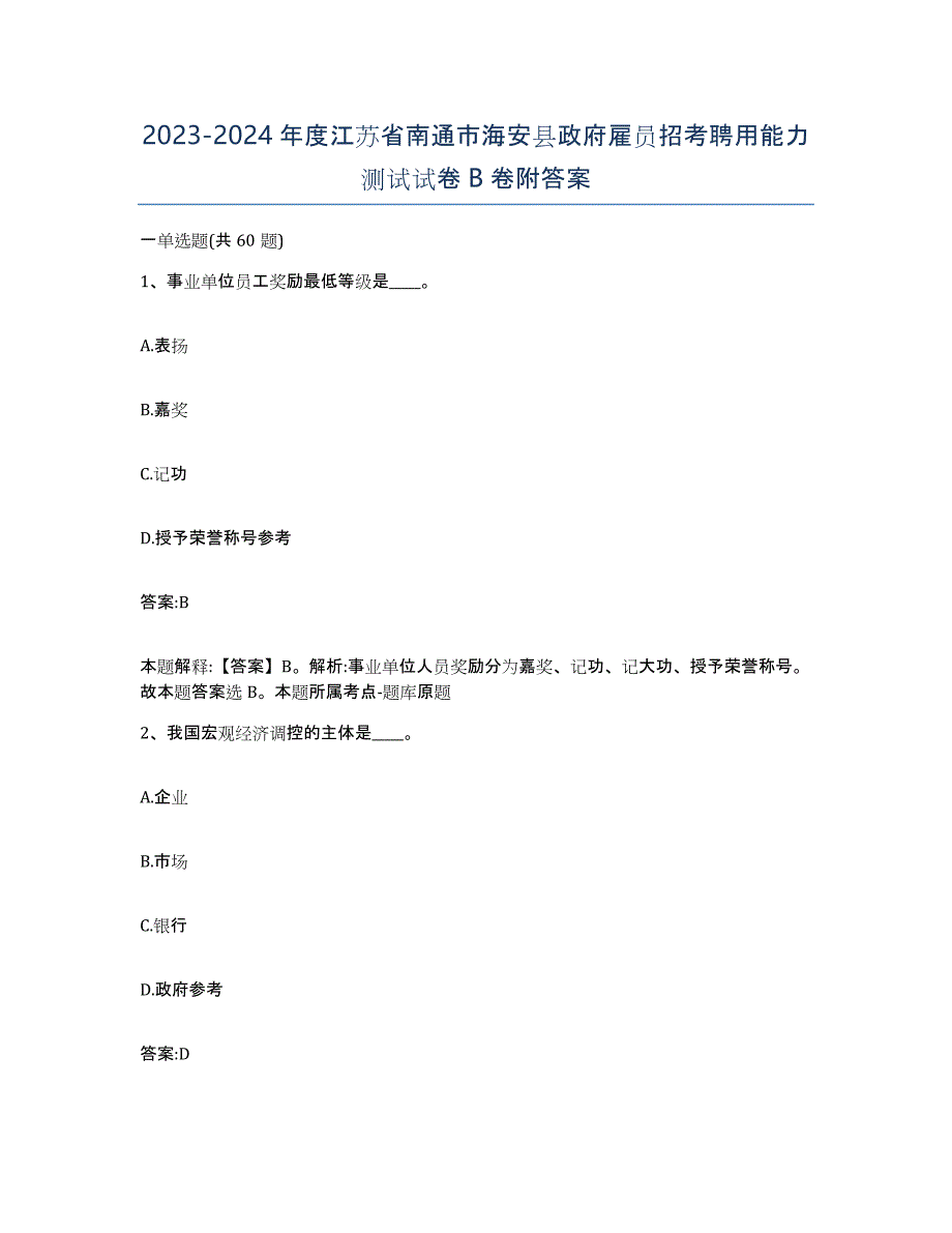 2023-2024年度江苏省南通市海安县政府雇员招考聘用能力测试试卷B卷附答案_第1页