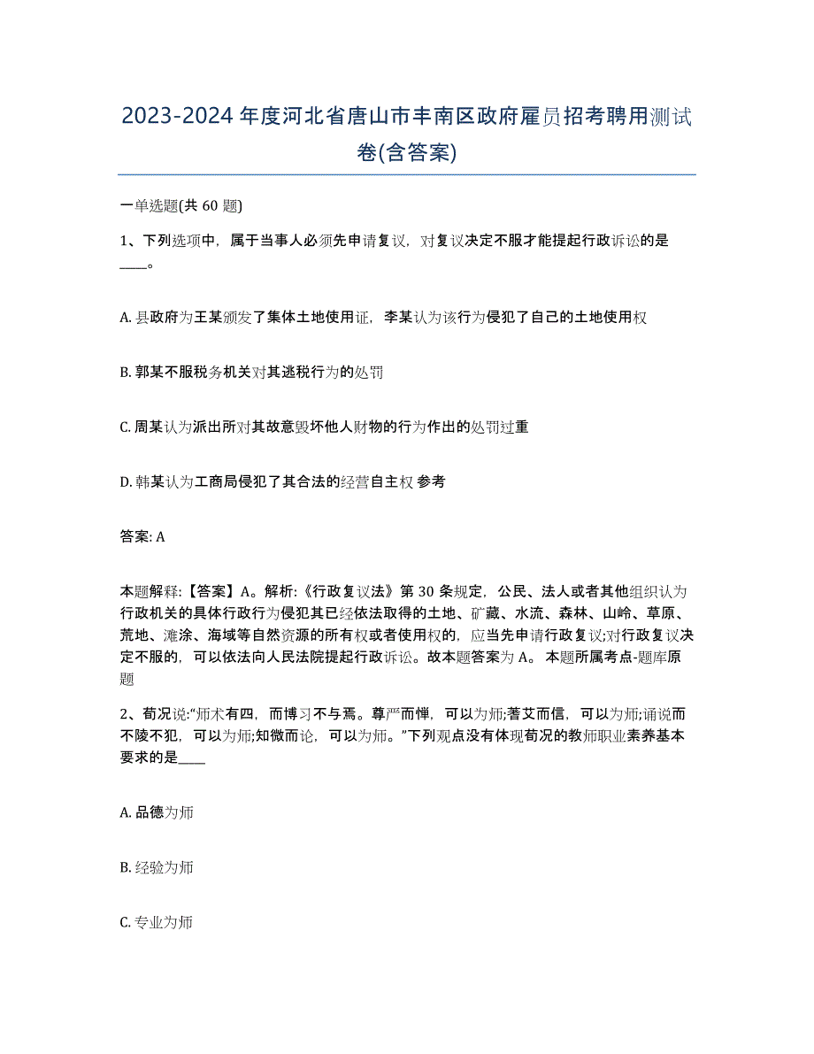 2023-2024年度河北省唐山市丰南区政府雇员招考聘用测试卷(含答案)_第1页