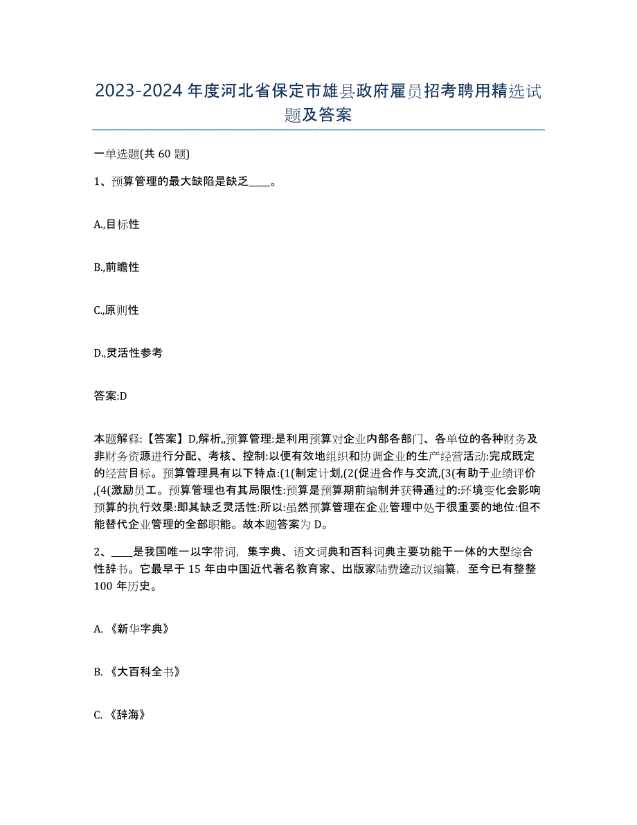 2023-2024年度河北省保定市雄县政府雇员招考聘用试题及答案_第1页