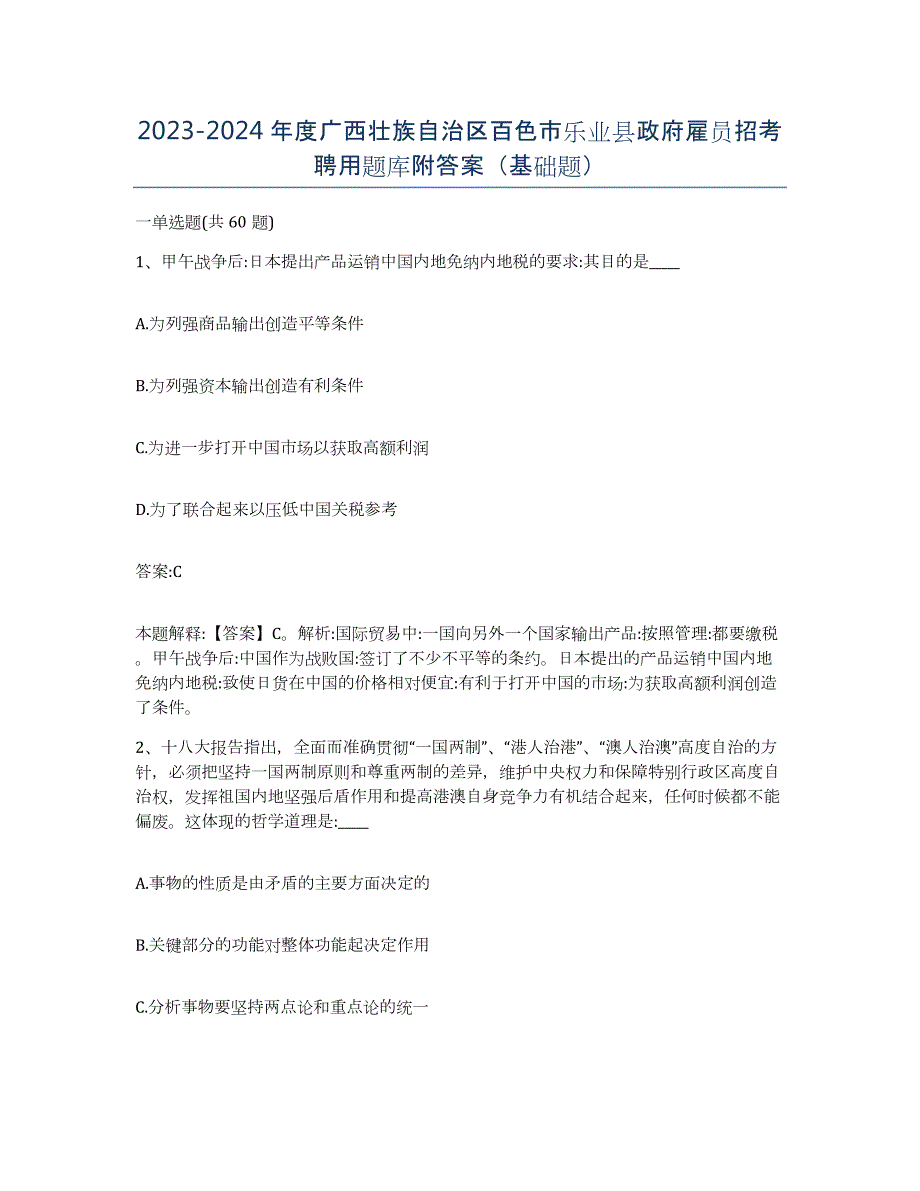 2023-2024年度广西壮族自治区百色市乐业县政府雇员招考聘用题库附答案（基础题）_第1页