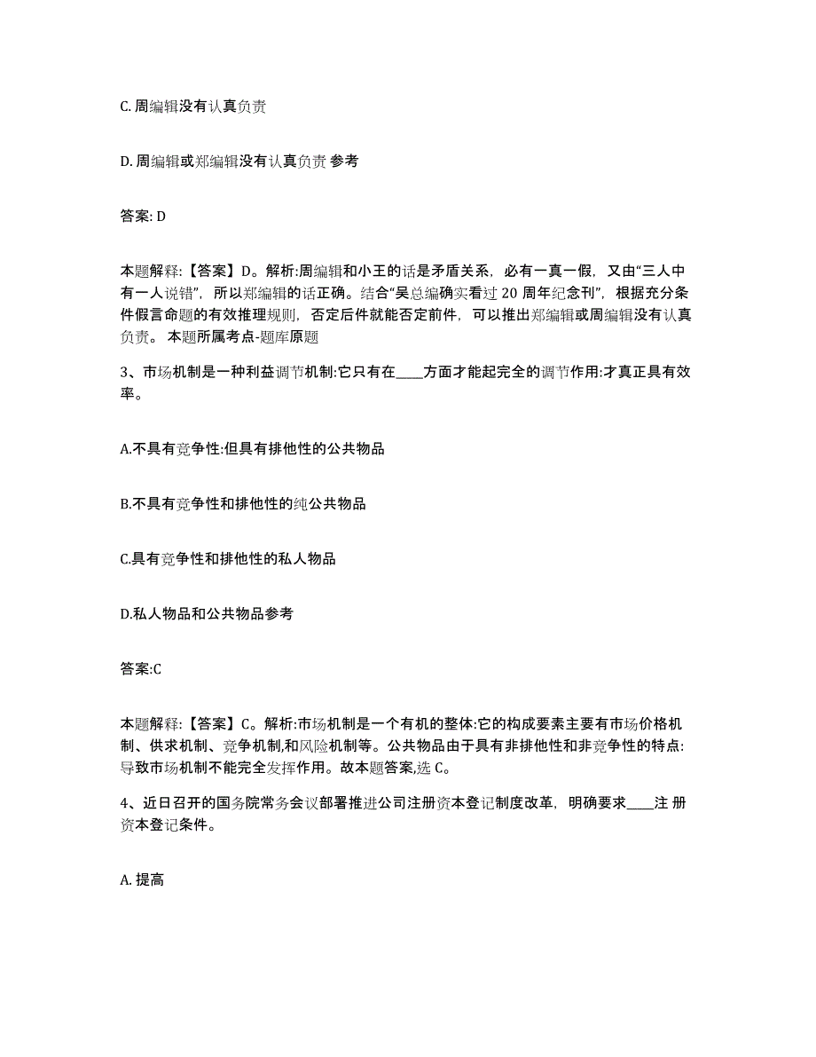 备考2023河北省秦皇岛市北戴河区政府雇员招考聘用能力测试试卷A卷附答案_第2页