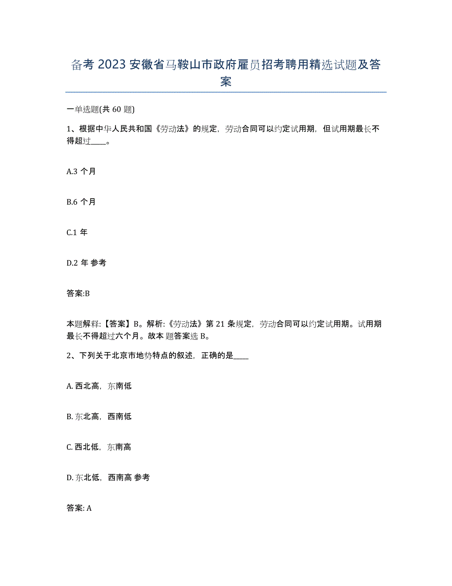 备考2023安徽省马鞍山市政府雇员招考聘用试题及答案_第1页