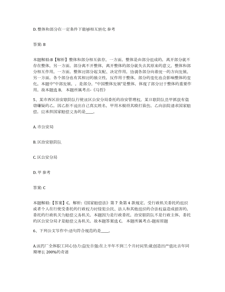 备考2023内蒙古自治区锡林郭勒盟多伦县政府雇员招考聘用高分通关题库A4可打印版_第3页