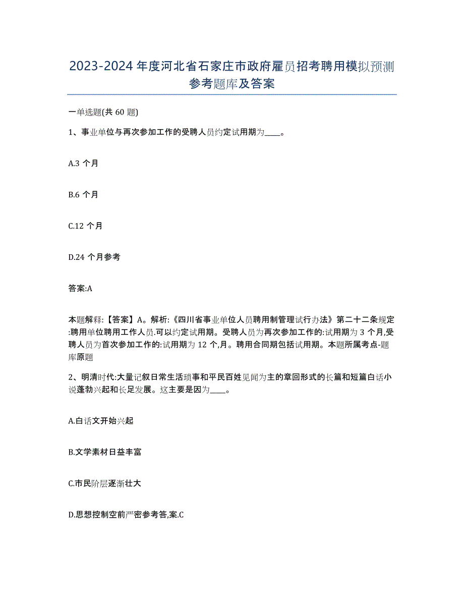 2023-2024年度河北省石家庄市政府雇员招考聘用模拟预测参考题库及答案_第1页