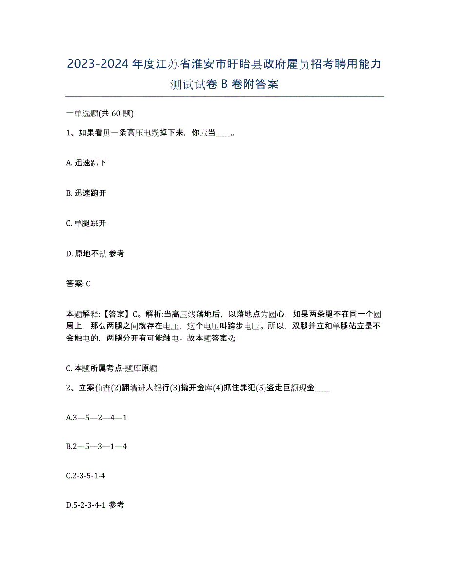 2023-2024年度江苏省淮安市盱眙县政府雇员招考聘用能力测试试卷B卷附答案_第1页