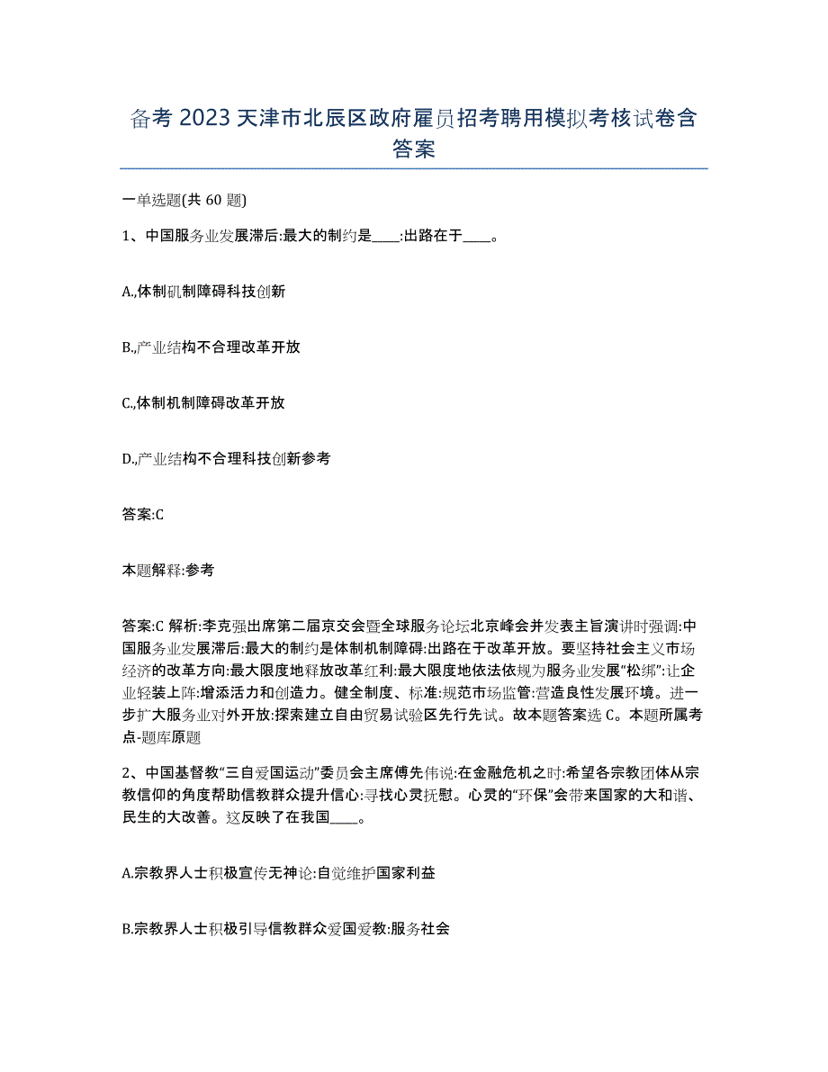 备考2023天津市北辰区政府雇员招考聘用模拟考核试卷含答案_第1页