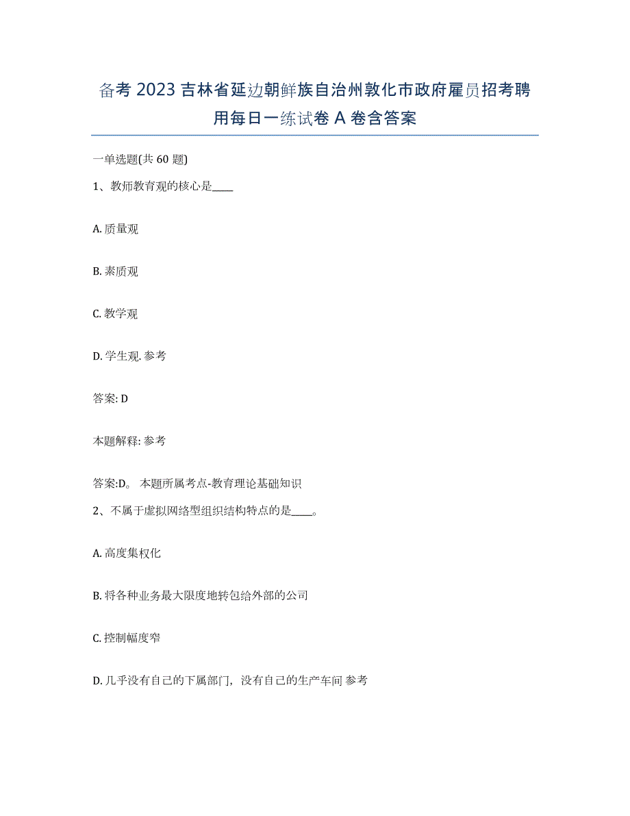 备考2023吉林省延边朝鲜族自治州敦化市政府雇员招考聘用每日一练试卷A卷含答案_第1页