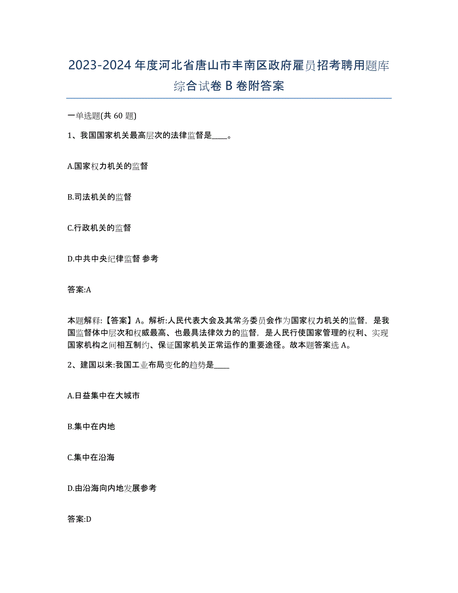 2023-2024年度河北省唐山市丰南区政府雇员招考聘用题库综合试卷B卷附答案_第1页