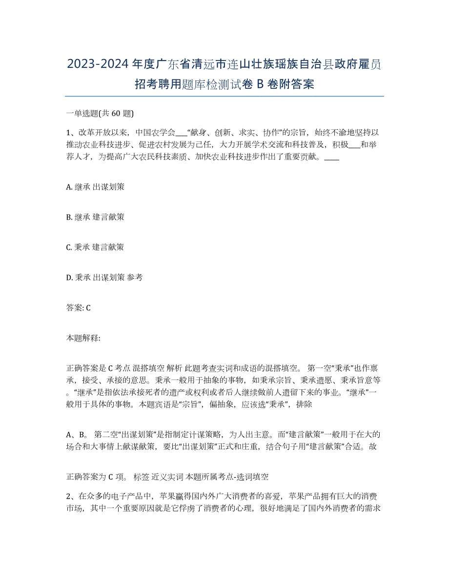 2023-2024年度广东省清远市连山壮族瑶族自治县政府雇员招考聘用题库检测试卷B卷附答案_第1页