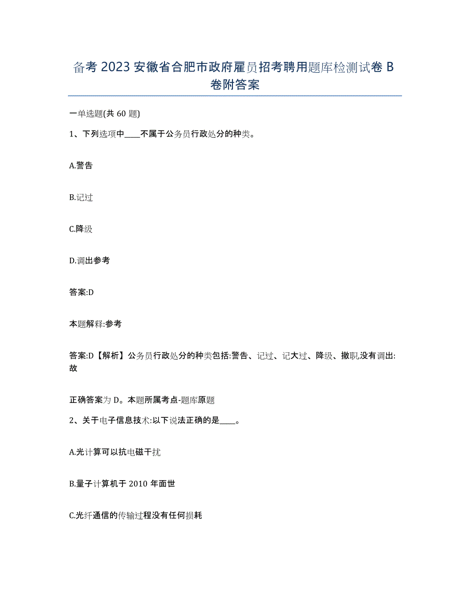 备考2023安徽省合肥市政府雇员招考聘用题库检测试卷B卷附答案_第1页