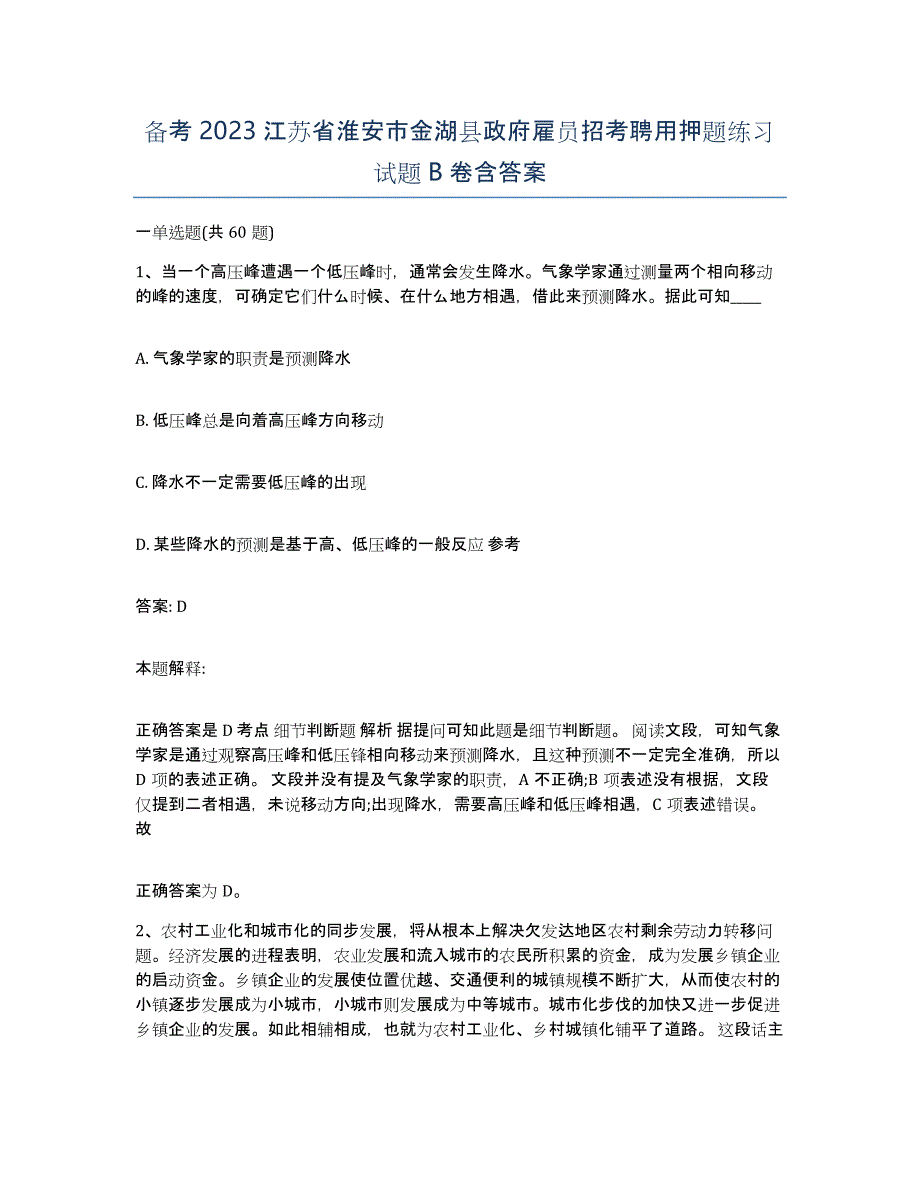 备考2023江苏省淮安市金湖县政府雇员招考聘用押题练习试题B卷含答案_第1页