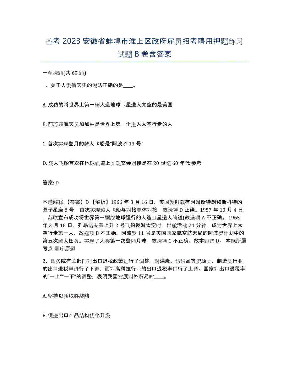 备考2023安徽省蚌埠市淮上区政府雇员招考聘用押题练习试题B卷含答案_第1页