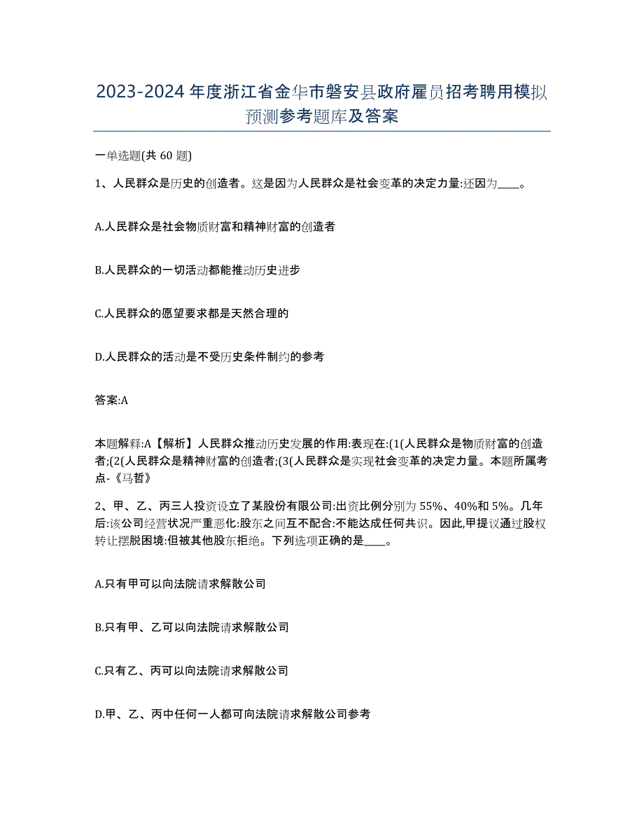 2023-2024年度浙江省金华市磐安县政府雇员招考聘用模拟预测参考题库及答案_第1页