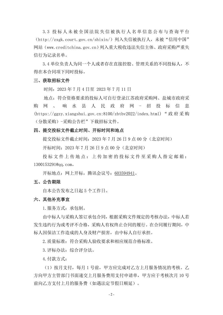 响水县运河镇环卫一体化运营项目招标文件_第5页