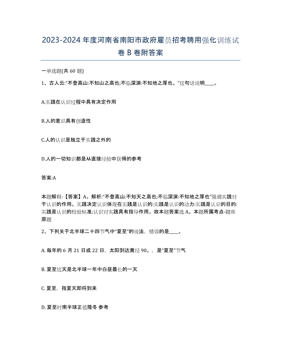 2023-2024年度河南省南阳市政府雇员招考聘用强化训练试卷B卷附答案_第1页