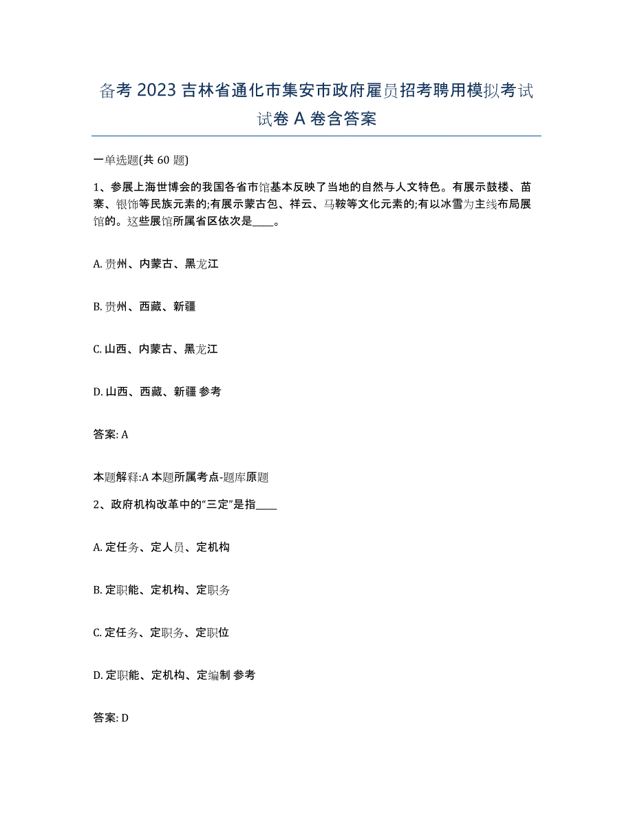 备考2023吉林省通化市集安市政府雇员招考聘用模拟考试试卷A卷含答案_第1页