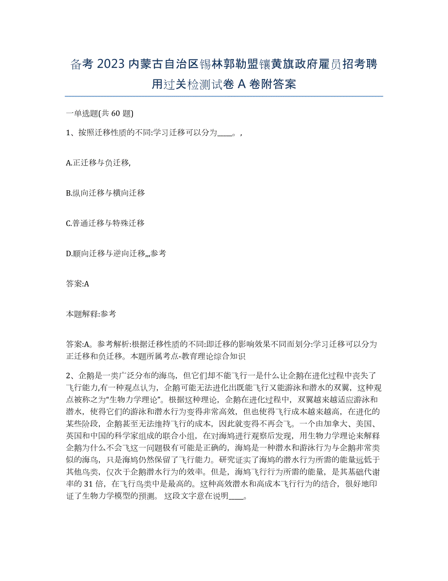 备考2023内蒙古自治区锡林郭勒盟镶黄旗政府雇员招考聘用过关检测试卷A卷附答案_第1页