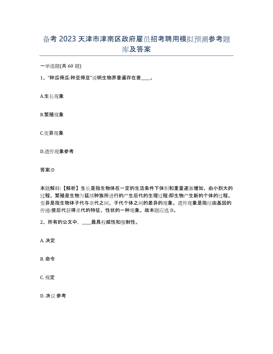 备考2023天津市津南区政府雇员招考聘用模拟预测参考题库及答案_第1页