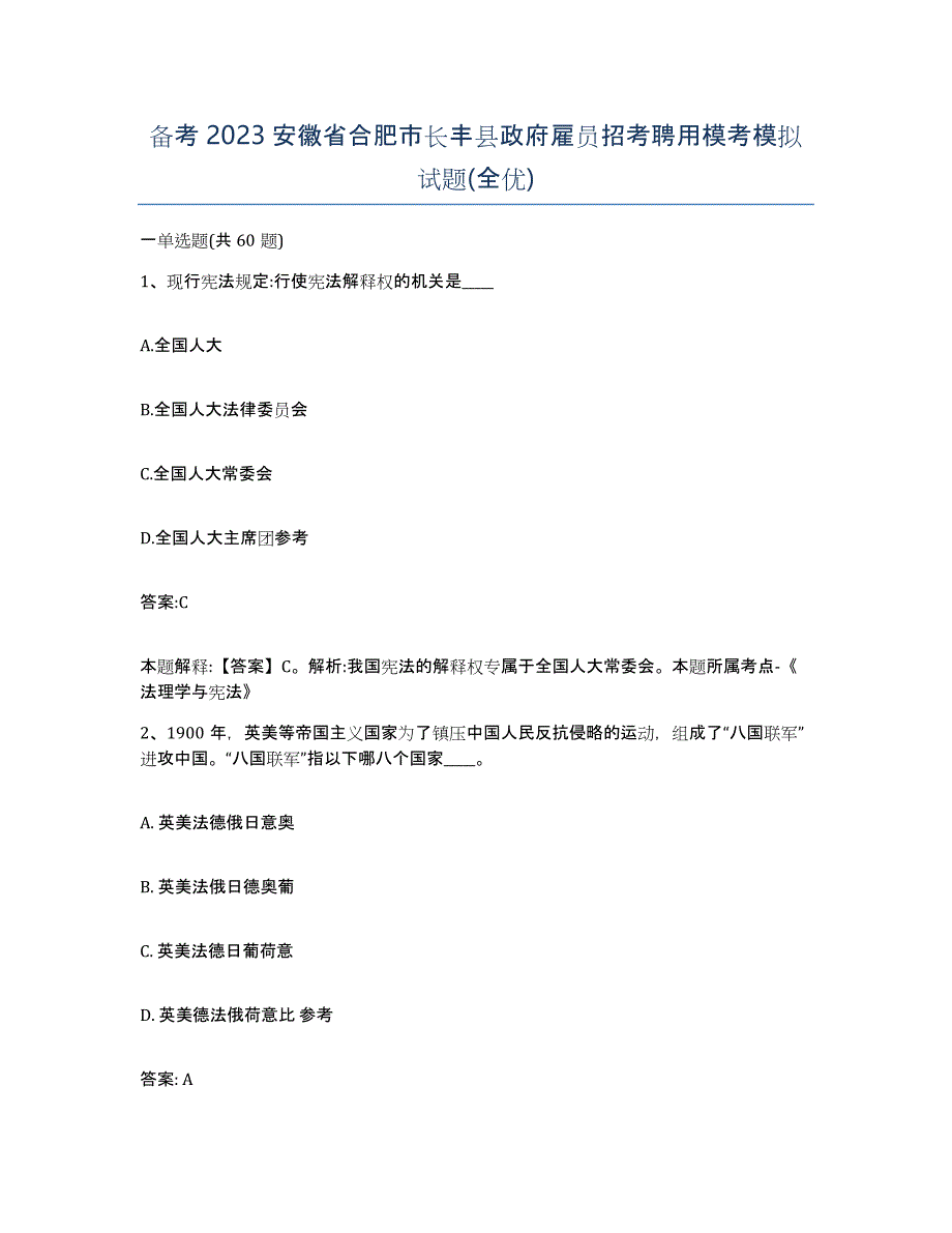 备考2023安徽省合肥市长丰县政府雇员招考聘用模考模拟试题(全优)_第1页