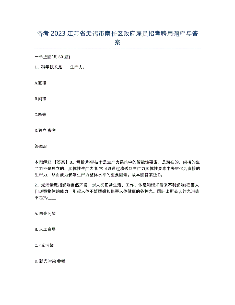 备考2023江苏省无锡市南长区政府雇员招考聘用题库与答案_第1页