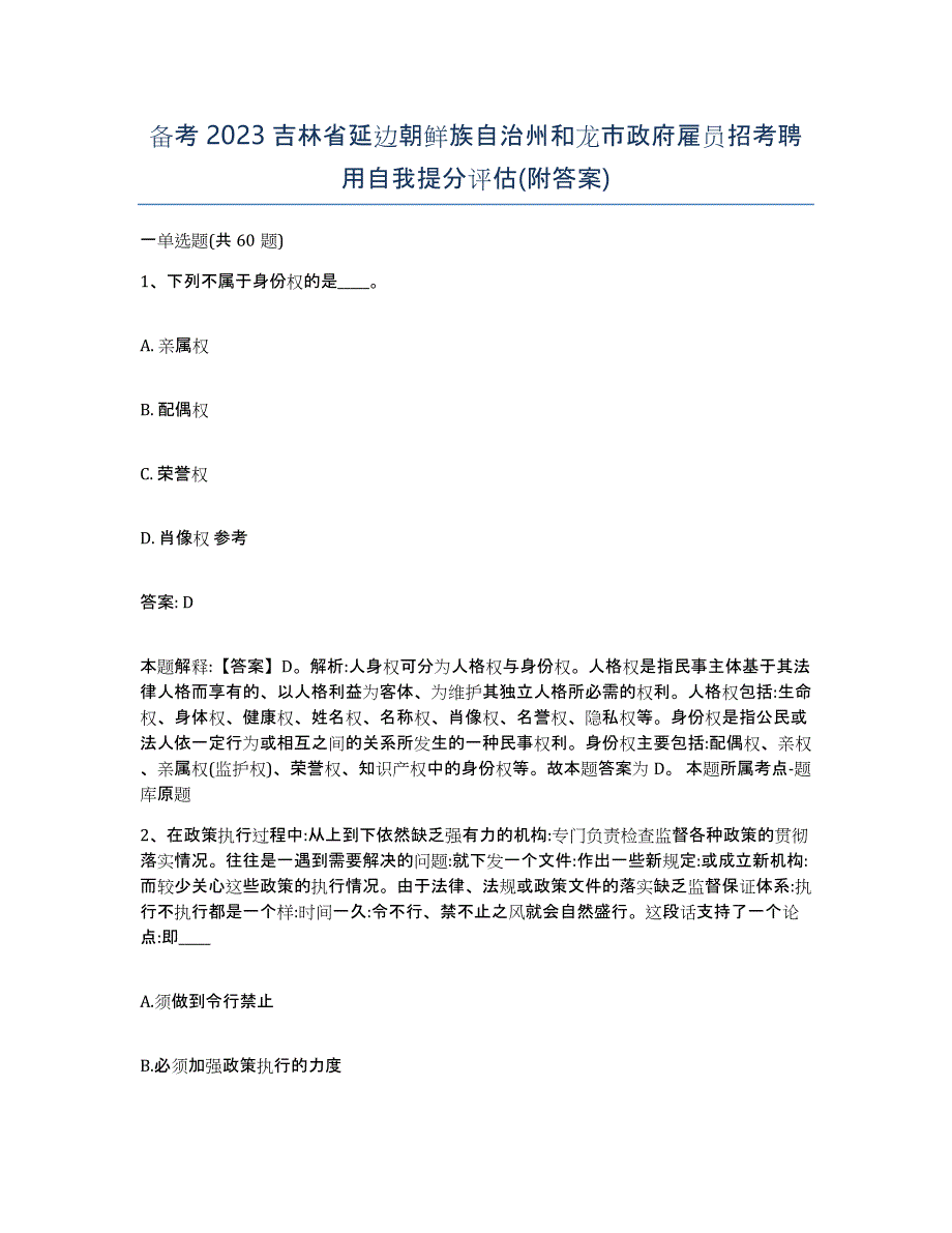 备考2023吉林省延边朝鲜族自治州和龙市政府雇员招考聘用自我提分评估(附答案)_第1页