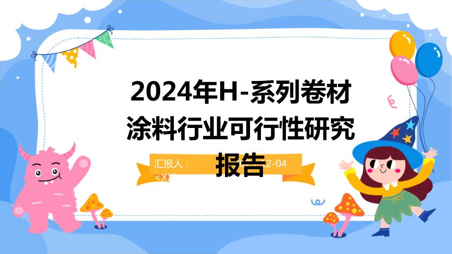 2024年H-系列卷材涂料行业可行性研究报告_第1页