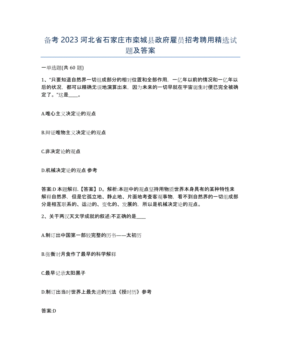 备考2023河北省石家庄市栾城县政府雇员招考聘用试题及答案_第1页